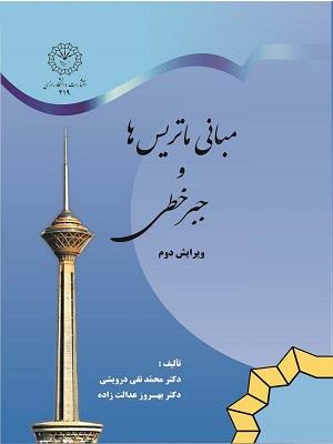 مبانی ماتریس ها و جبر خطی ( ویرایش دوم )