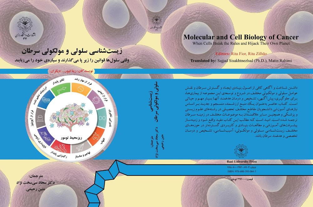 زیست شناسی سلولی و مولکولی سرطان – وقتی سلول ها قوانین را زیر پا میگذارند وسیاره خود را می ربایند