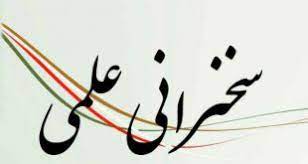 سخنرانی علمی با موضوع 