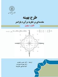طرح بهینه: مقدمه ای بر نظریه برآورد پارامتر