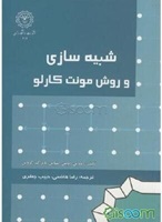 شبیه سازی و روش مونت کارلو