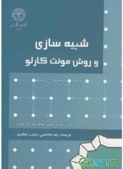 شبیه سازی و روش مونت کارلو